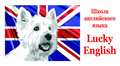 Школа английского языка Lucky English