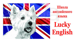Школа английского языка Lucky English