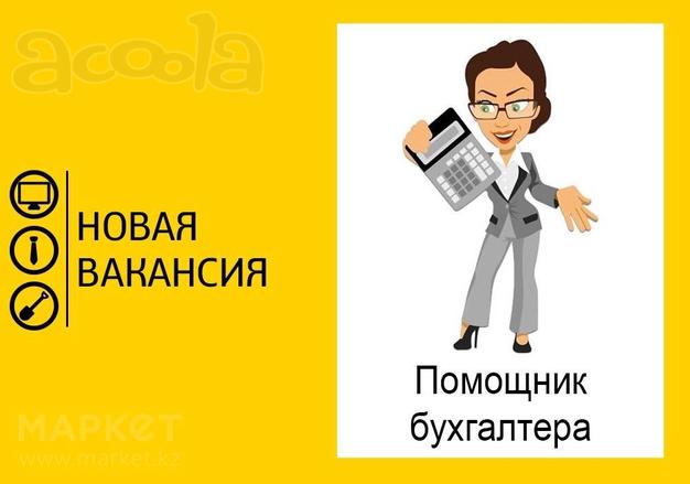 Помощник бухгалтера